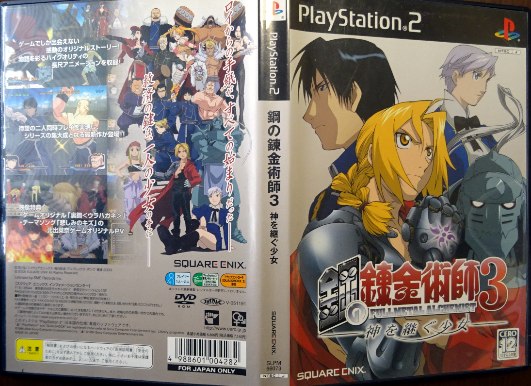 Ps2 鋼の錬金術師3 神を継ぐ少女 まとめ取引 取り置き 同梱可 アクション 売買されたオークション情報 Yahooの商品情報をアーカイブ公開 オークファン Aucfan Com