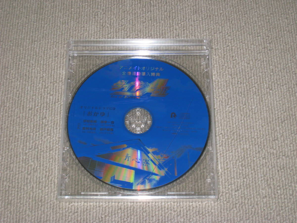 ダイヤのA アニメイトオリジナル全巻連動購入特典 オリジナルドラマCD