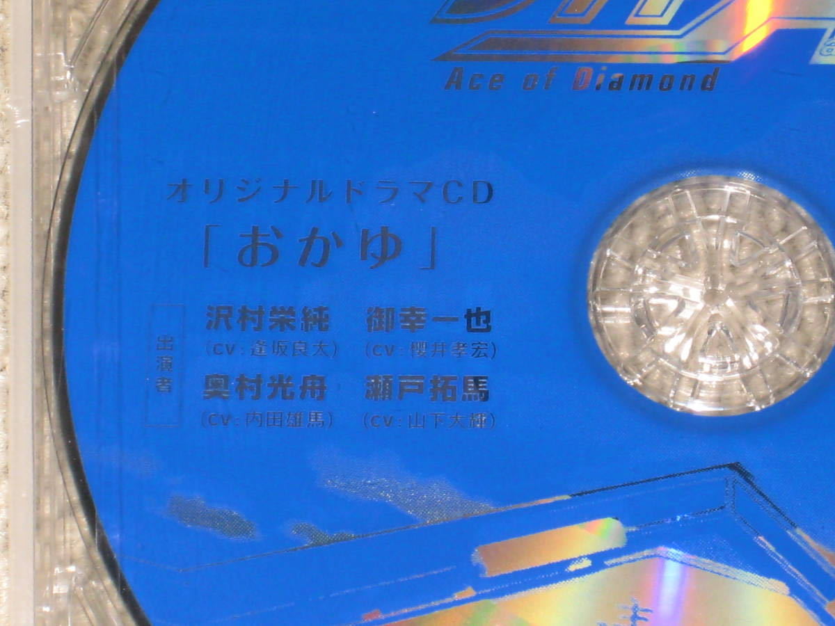 ダイヤのA アニメイトオリジナル全巻連動購入特典 オリジナルドラマCD