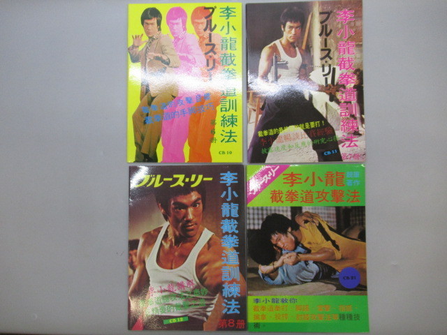 必勝術欠品あり】ブルース・リー 截拳道講座10冊 手引き・解説書10冊