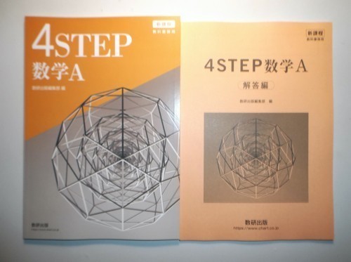 新課程 教科書傍用 4step 数学a 数研出版 別冊解答編付属 高等学校 売買されたオークション情報 Yahooの商品情報をアーカイブ公開 オークファン Aucfan Com