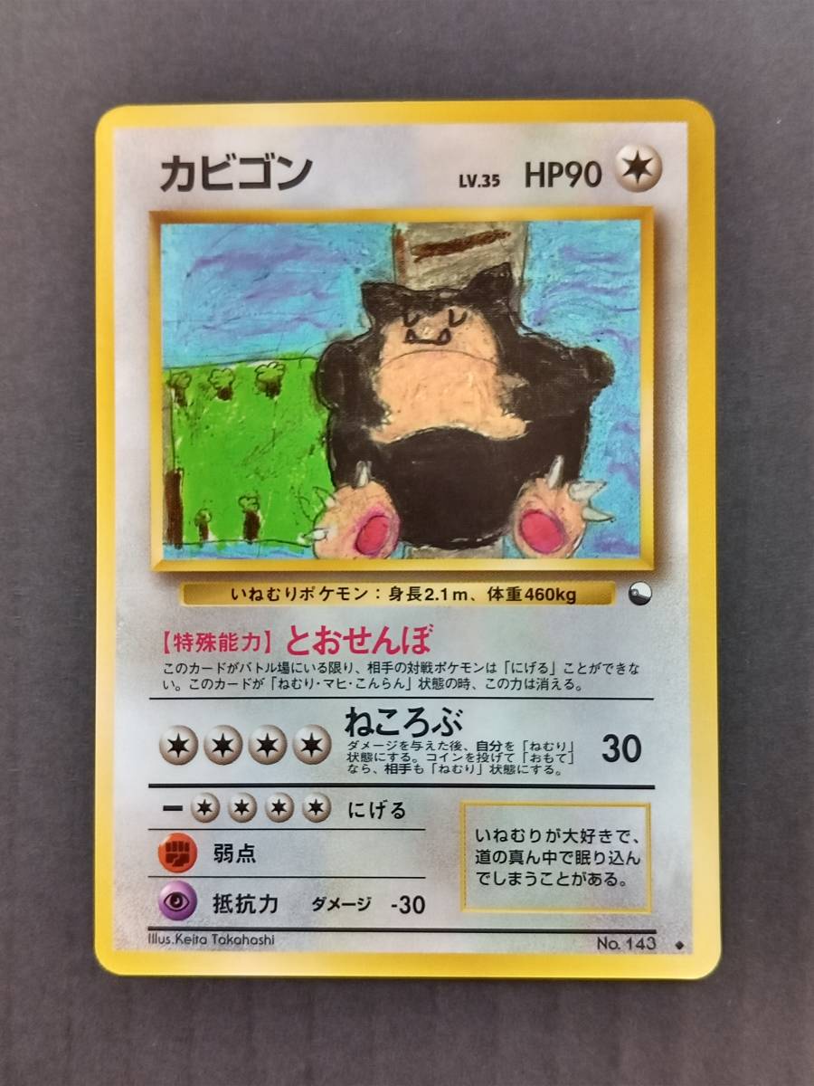 【送料無料】ポケモンカード　旧裏面　拡張シート第一弾（青版）　カビゴン　■未使用・美品