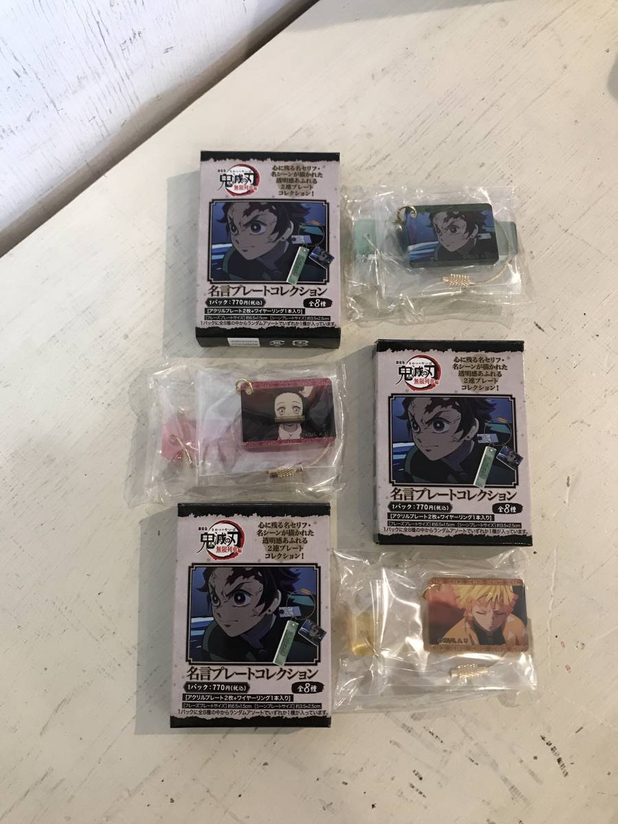 鬼滅の刃 名言プレートコレクション 炭治郎 ねずこ 善逸 キーホルダー その他 売買されたオークション情報 Yahooの商品情報をアーカイブ公開 オークファン Aucfan Com 鬼滅の刃 名言プレートコレクション 炭治郎 ねずこ 善逸 キーホルダー その他 売買されたオークション情報 Yahooの商品情報をアーカイブ公開 オークファン Aucfan Com