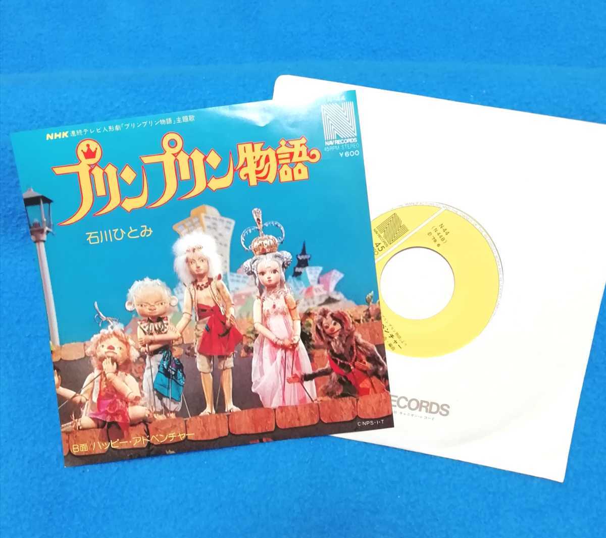 34 プリンプリン物語 石川ひとみ 主題歌挿入歌 アニメ ドラマ 人形劇 Ep アニメソング 売買されたオークション情報 Yahooの商品情報をアーカイブ公開 オークファン Aucfan Com