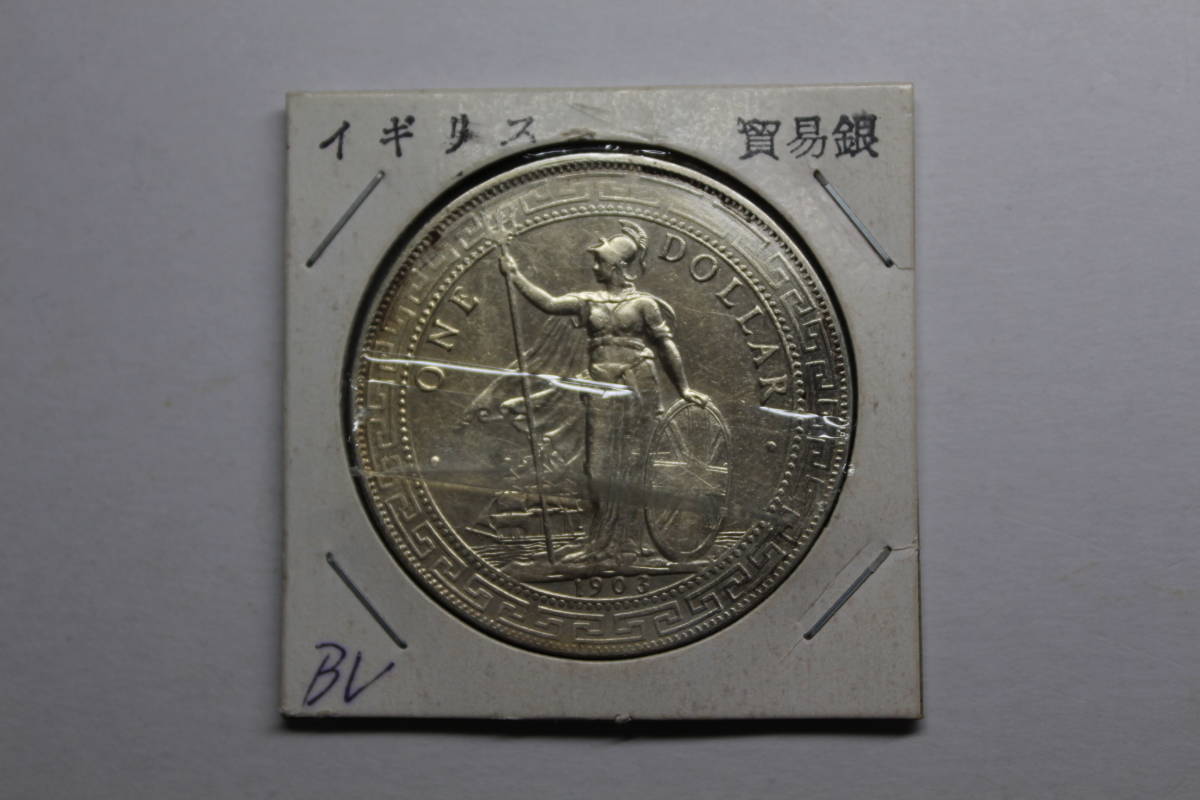 1903年 香港 イギリス貿易銀 壹圓銀貨 古銭 香港壹圓 銀貨 1903年