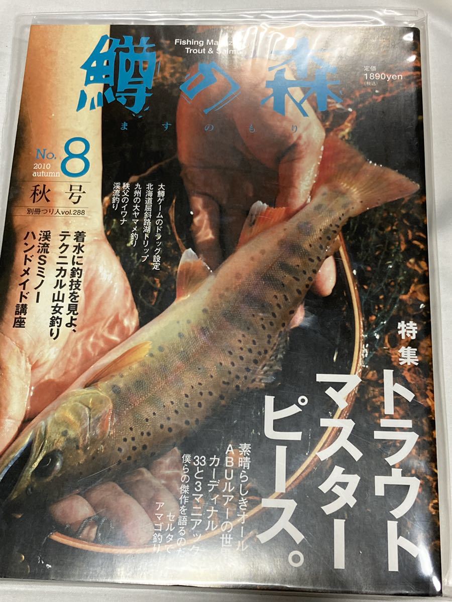 鱒の森 No.8 トラウトマスターピース カーディナル特集記事掲載号 