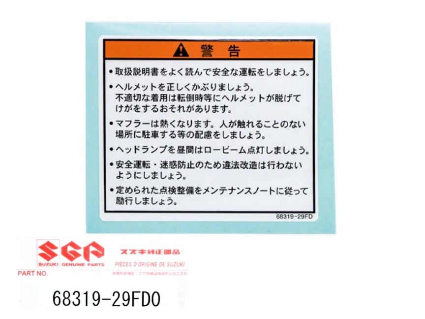 ◇スズキ純正 68319-29FD0 ラベル，ゼネラルワーニング☆1/タンク