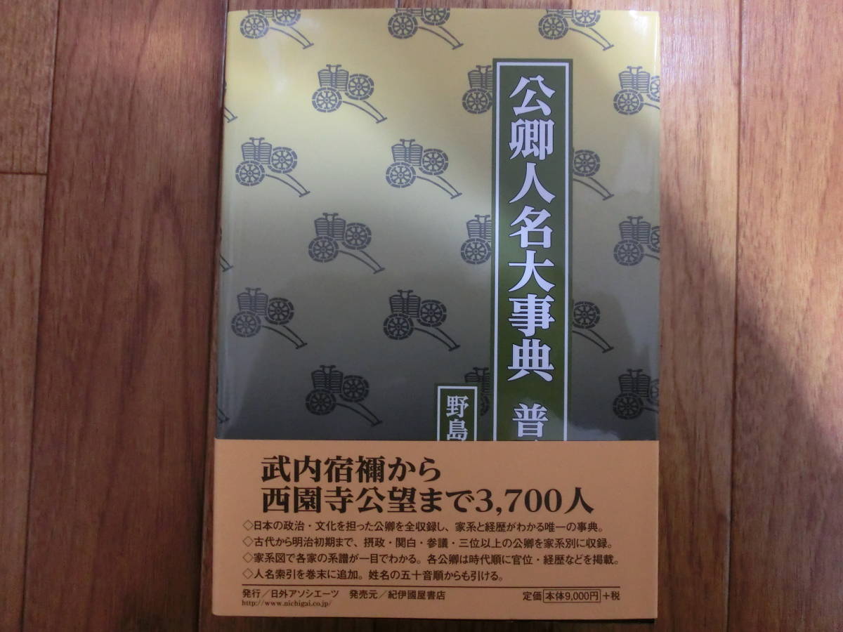 【お得，100%新品】 鎌倉殿 公卿人名大事典 普及版 2015年 紀伊国屋書店 鎌倉幕府 源頼朝 北条義時 古文書 古記録(日本史)｜売買されたオークション情報、yahooの商品情報をアーカイブ公開 - オークファン 日本史