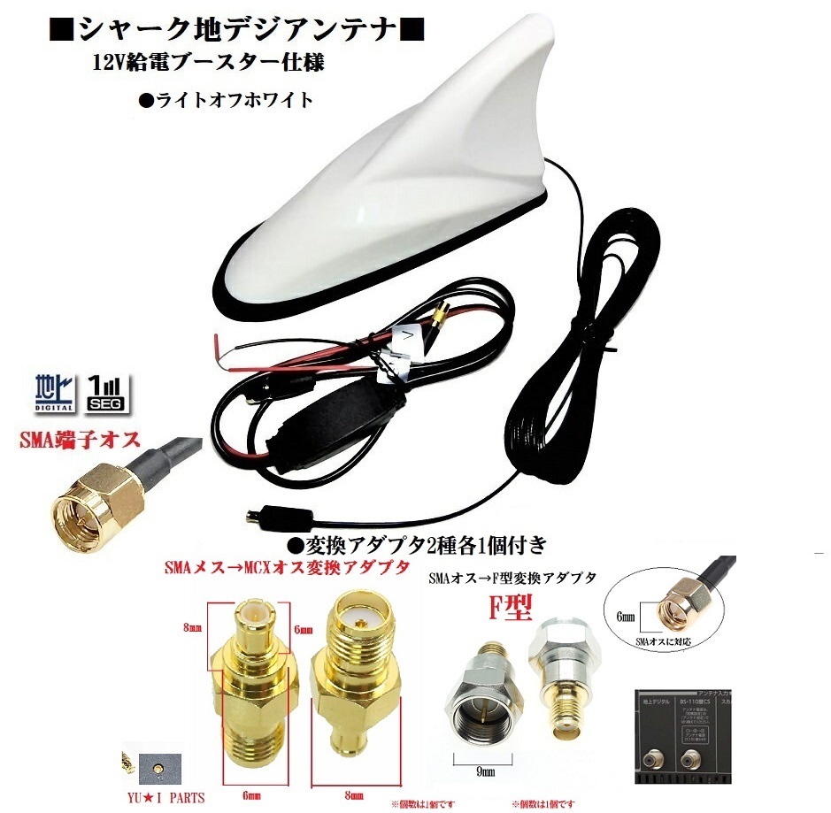 【人気SALE，限定SALE】 ホワイト MCX F型変換コネクタ付 SMAサメ型アンテナ シャークアンテナ 地デジアンテナ ユピテル N-BOX セレナ等(その他)｜売買されたオークション情報、yahooの商品情報をアーカイブ公開 - オー その他