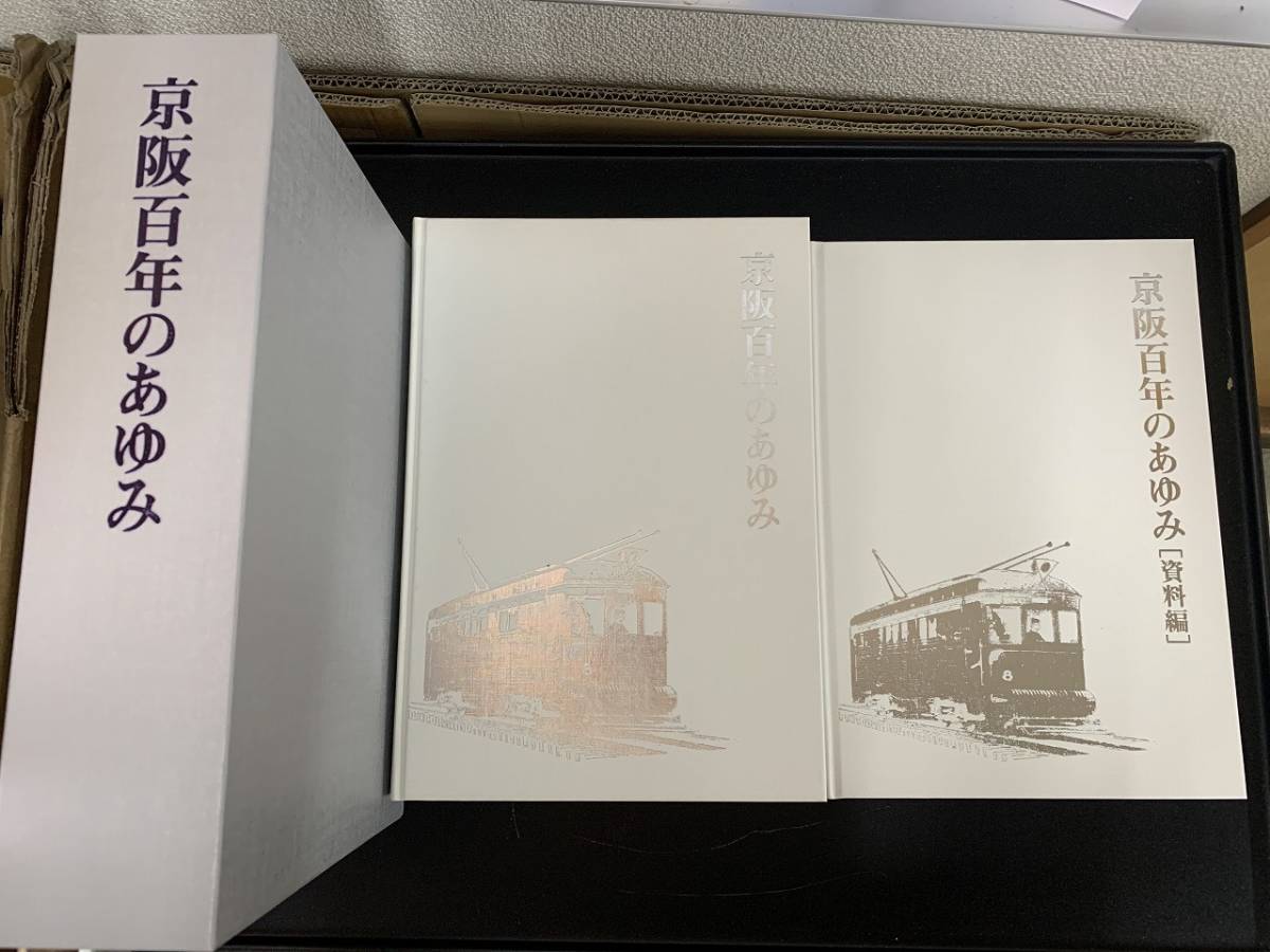 京阪電鉄社史 京阪百年のあゆみ 京阪電気鉄道株式会社 京阪電鉄 京阪