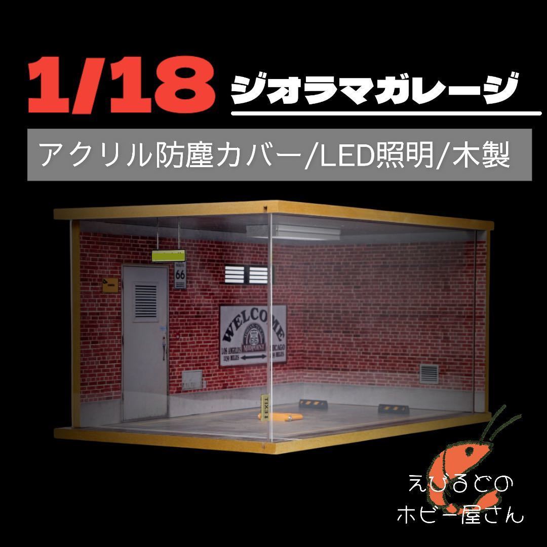  訳あり1円スタート 1/18 ミニカー用 ジオラマガレージ 駐車場 レンガ調 LED照明(乗用車)｜売買されたオークション情報、yahooの商品情報をアーカイブ公開 - オークファン 乗用車