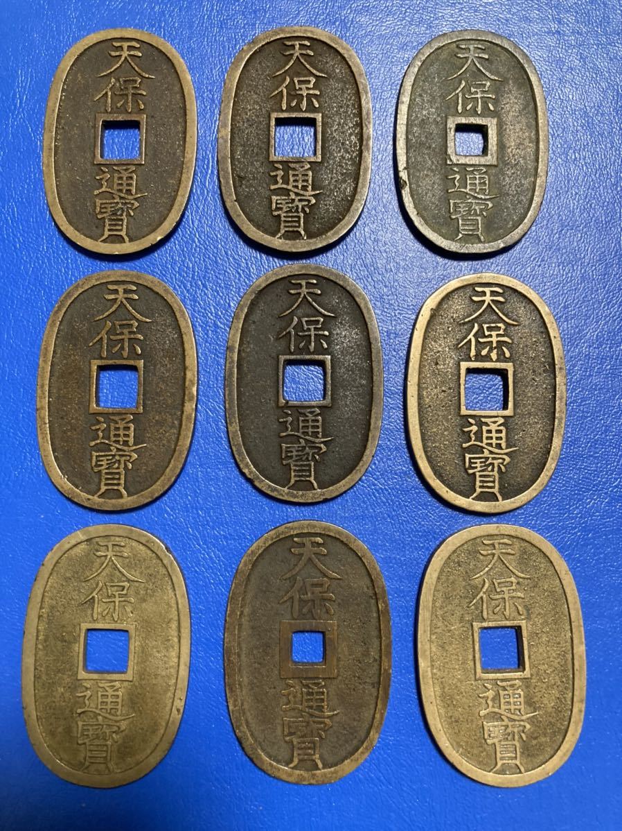 古銭 天保通宝 穴銭 コレクション 1円～天保通宝 9枚 古銭 穴銭 硬貨 Lot2040 1円～天保通宝9枚 古銭穴銭