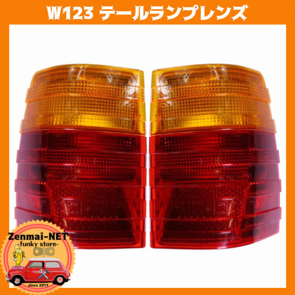 メルセデスベンツ ベンツw123（ライト・ランプ｜パーツ）：車用品<車用品 - W463 | Ｇ３５０ｄのテールレンズを新品に交換致しました トリムレンズ W203 E&amp;A スモークリアテールランプカバー TOYCIDFG 画像ギャラリー昭和クラシックなベンツ「W123」に試乗！「最善か無か テールの中古品・新品・未使用 -w123 2026年最新Yahoo!オークション W123