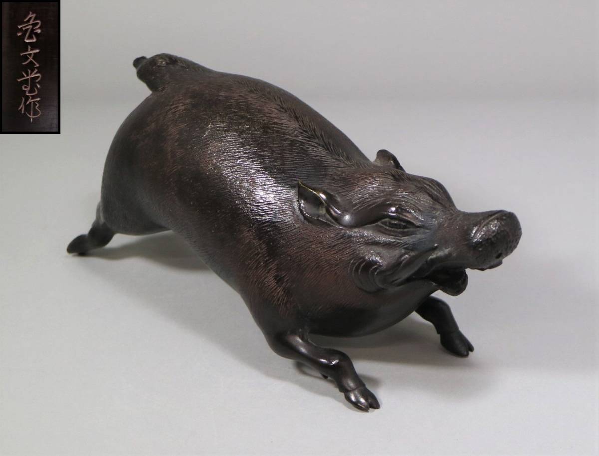 銅 猪 置物 亀文堂作 重1200克 銅 猪 置物 亀文堂