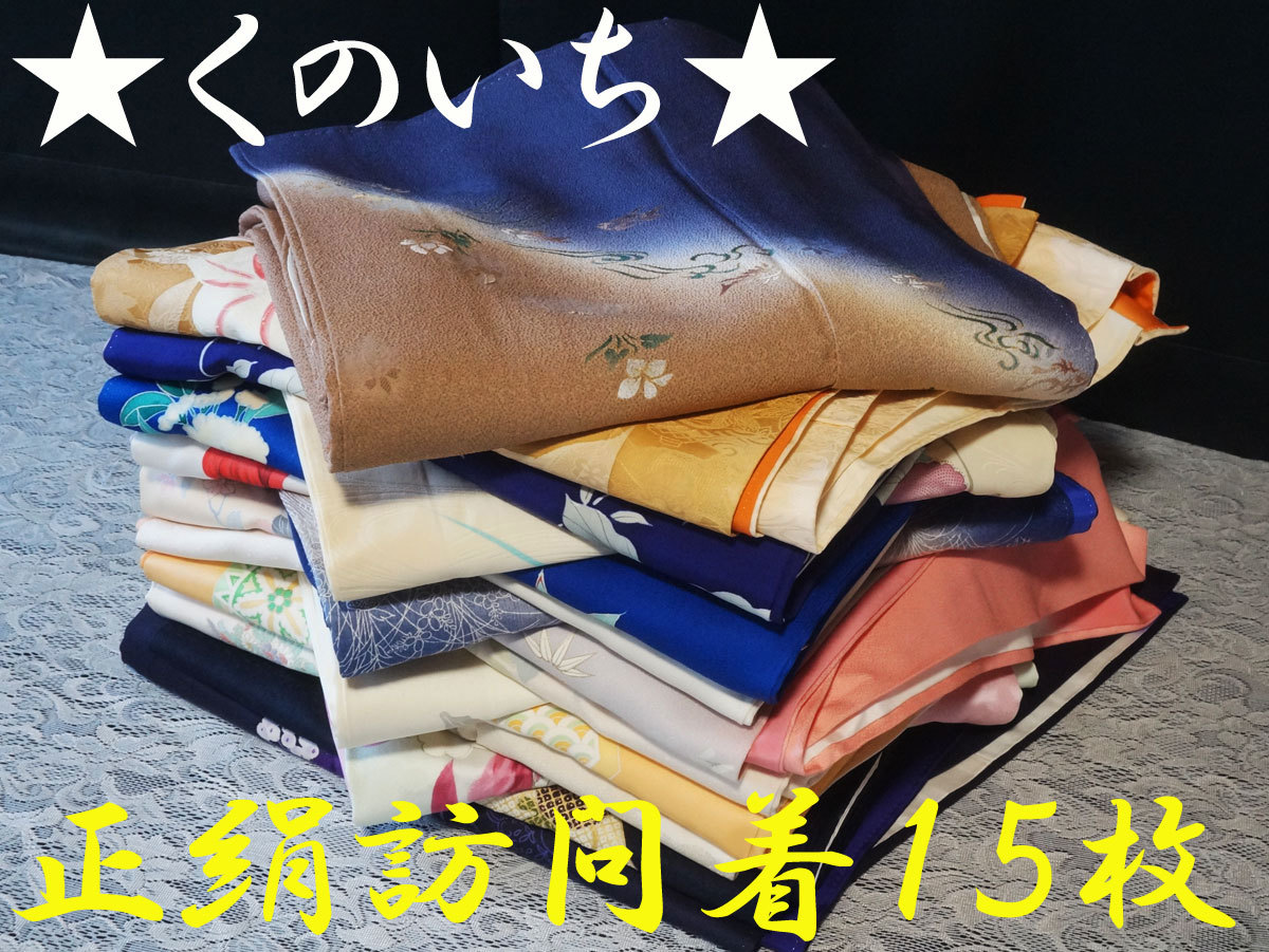 【人気定番，SALE】 くのいち 197 全て正絹素敵な花柄訪問着１５枚 リメイク/ドレス/ワンピース/裁縫/着物/着付け練習/教室/お茶会/観劇/観光(仕立て上がり)｜売買されたオークション情報、yahooの商品情報をアー 仕立て上がり