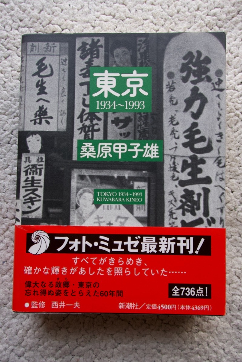 【正規品】 東京 1934~1993 決定版写真集 新潮社 桑原甲子雄(自然、風景)｜売買されたオークション情報、yahooの商品情報をアーカイブ公開 - オークファン 自然、風景