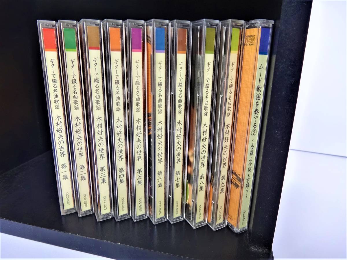 木村好夫の世界 CD全10巻：公式ユーキャンの通販ショップ ギターで綴る
