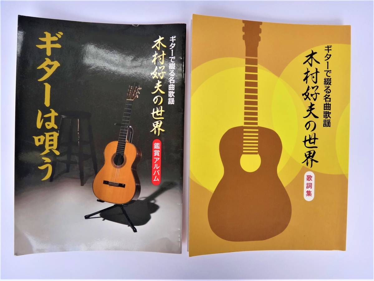 木村好夫の世界 CD全10巻：公式ユーキャンの通販ショップ ギターで綴る