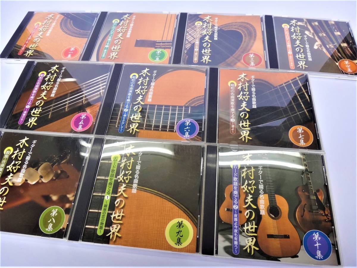木村好夫の世界 CD全10巻：公式ユーキャンの通販ショップ ギターで綴る