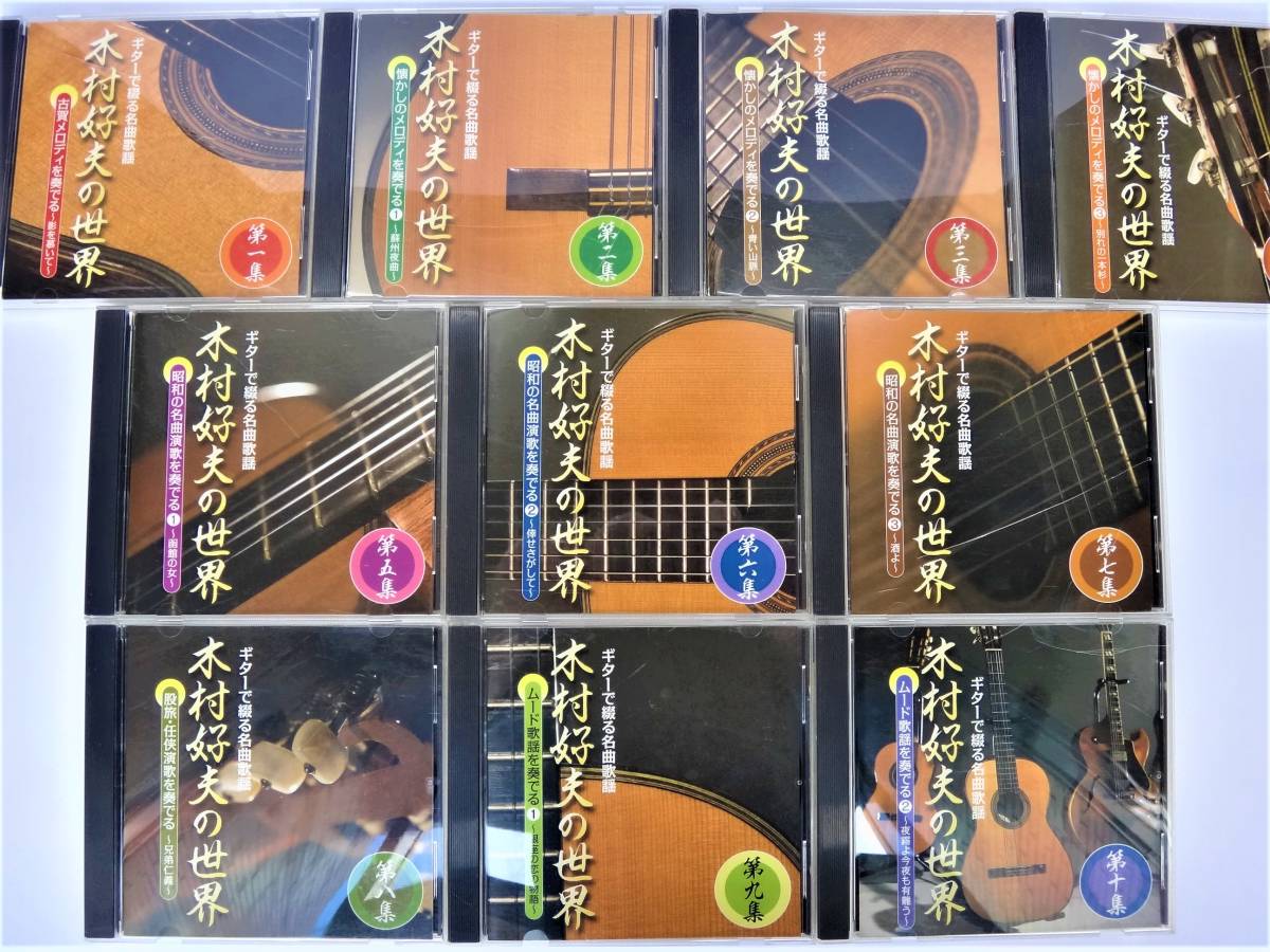 木村好夫の世界 CD全10巻：公式ユーキャンの通販ショップ ギターで綴る