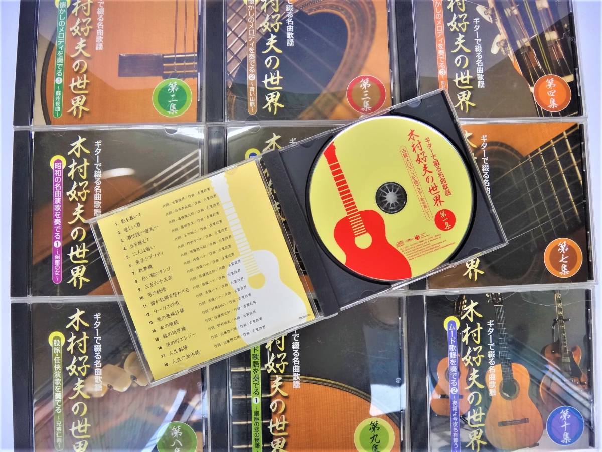 木村好夫の世界 CD全10巻：公式ユーキャンの通販ショップ ギターで綴る