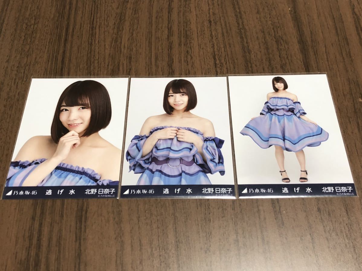 乃木坂46 生写真 北野日奈子 すけない 26コンプ まとめ売り 売買された 