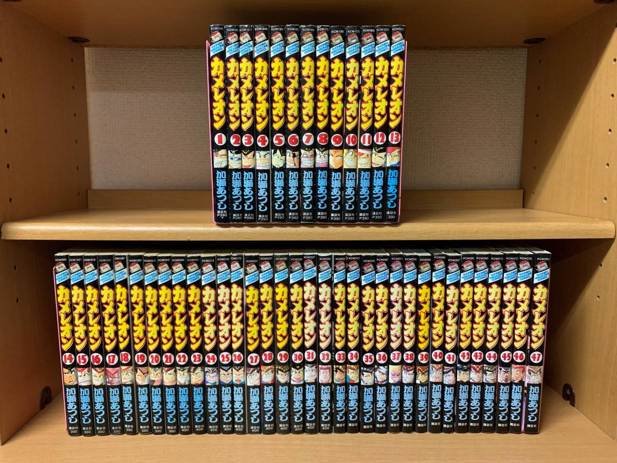 カメレオン」 1～47巻（完結） 加瀬あつし 全巻セット 当日発送も