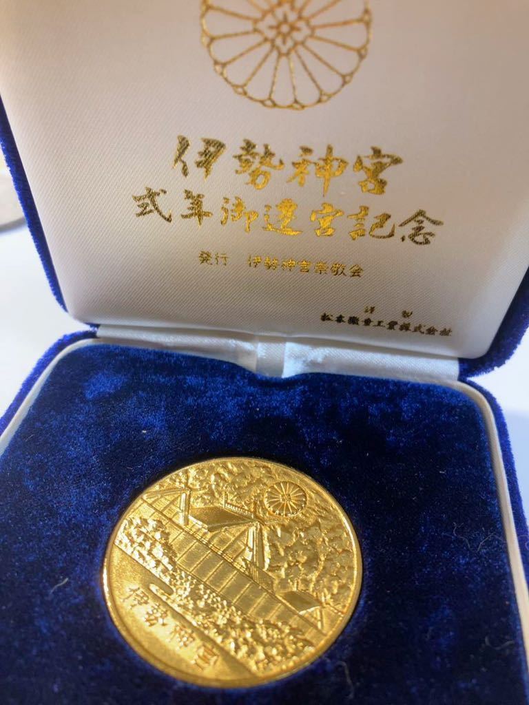 松本紀章 伊勢神宮 式年遷宮記念金貨 見本打 神社 神道 古銭 コイン メダル