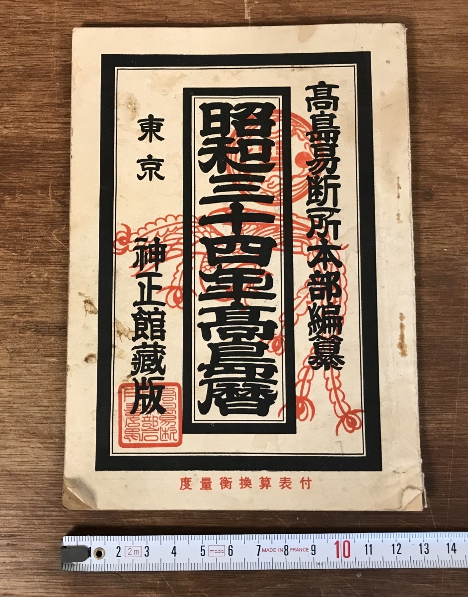 昭和三十四年高島暦 高島易断 神正館 昭和33年発行 占い 運勢 本 古本 古書 古文書 資料 文献 印刷物 くyuら Ll 533 印刷物 売買されたオークション情報 Yahooの商品情報をアーカイブ公開 オークファン Aucfan Com