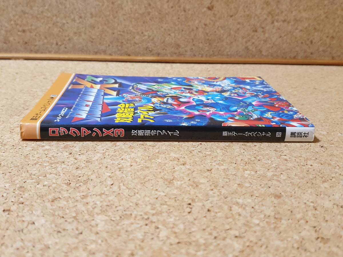 Sfc 攻略本 ロックマンx3 攻略指名ファイル 覇王ゲームスペシャル38 講談社 スーパーファミコン その他 売買されたオークション情報 Yahooの商品情報をアーカイブ公開 オークファン Aucfan Com