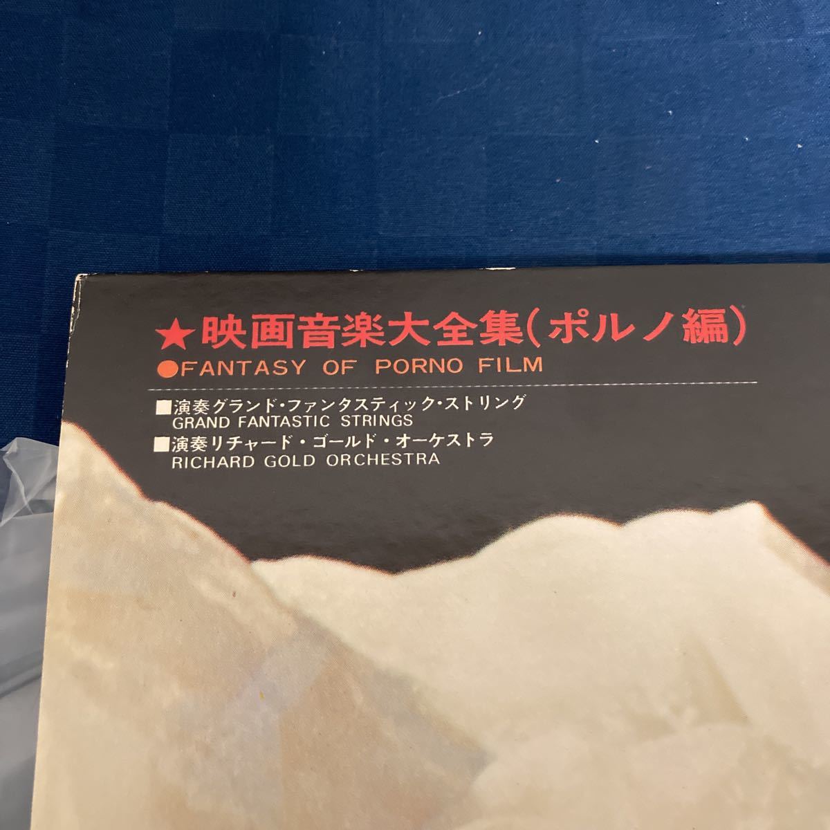 ポルノ映画音楽大全集　レコード ポルノ映画音楽大全集 レコード 【公式通販】