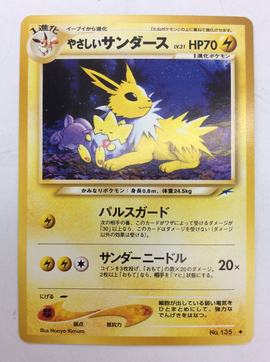7733 ポケモンカード やさしいサンダース 旧裏面 ポケカ No 135 その他 売買されたオークション情報 Yahooの商品情報をアーカイブ公開 オークファン Aucfan Com 7733 ポケモンカード やさしいサンダース 旧裏面 ポケカ No 135 その他 売買されたオークション情報 Yahooの商品情報をアーカイブ公開 オークファン Aucfan Com