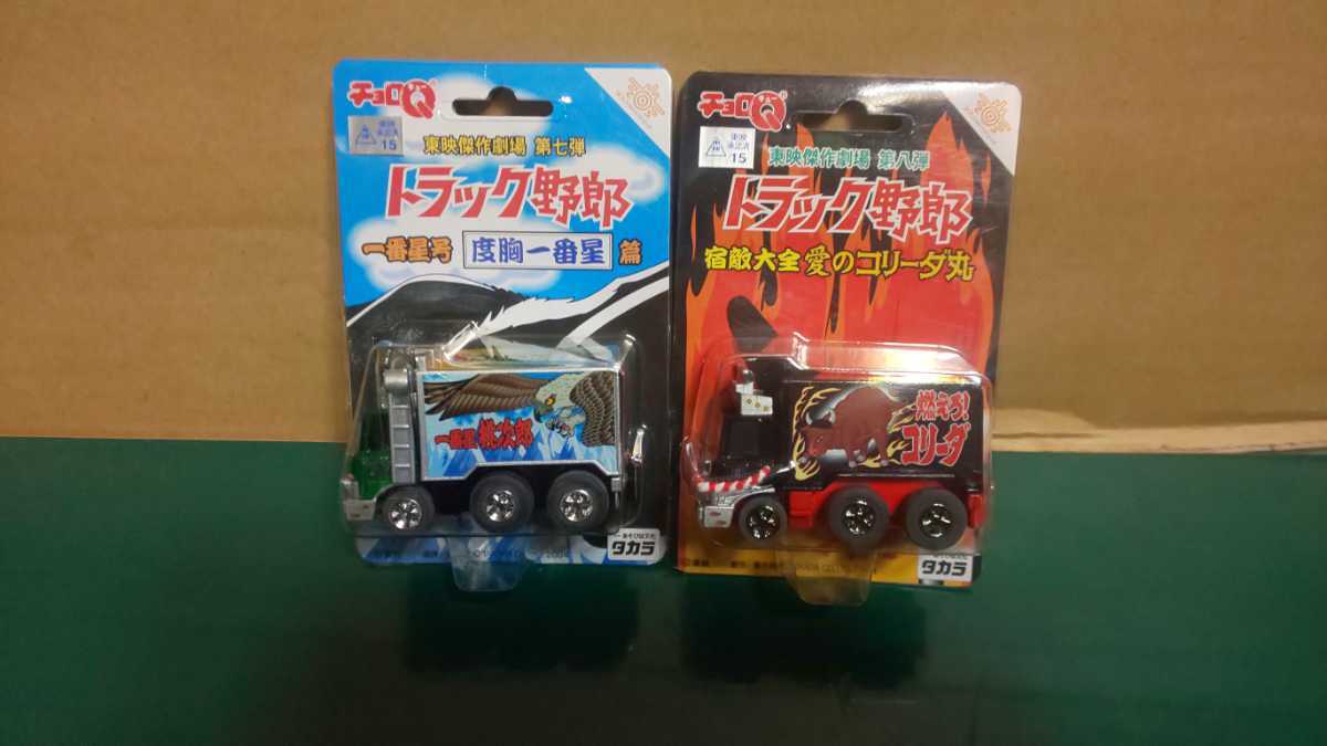 美品☆未展示☆未開封☆絶版品☆タカラ チョロQ 東映傑作劇場 トラック 