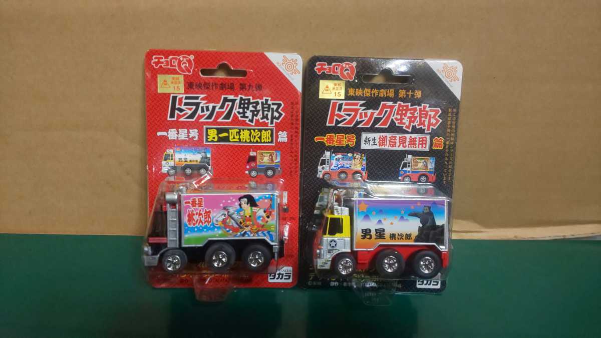 チョロQトラック野郎東映傑作劇場第1弾〜第10弾コンプリート