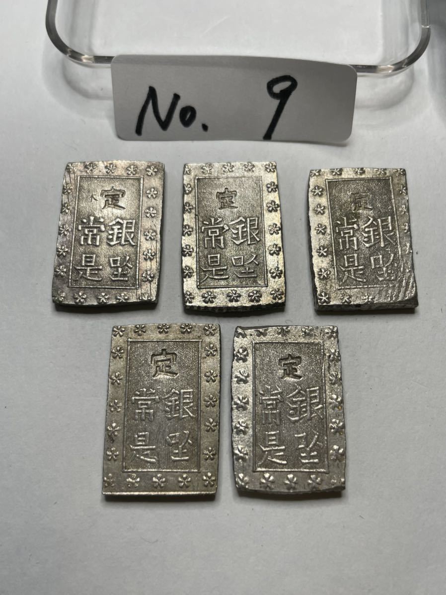 安政一分銀5枚　1859年〜1868年発行　150年前 安政一分銀5枚 1859年〜1868年発行 150年前 O-