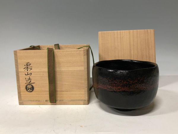 Mn799『T県茶道家放出品』栗山（藤澤徳雄）作 黒楽茶碗 楽焼京