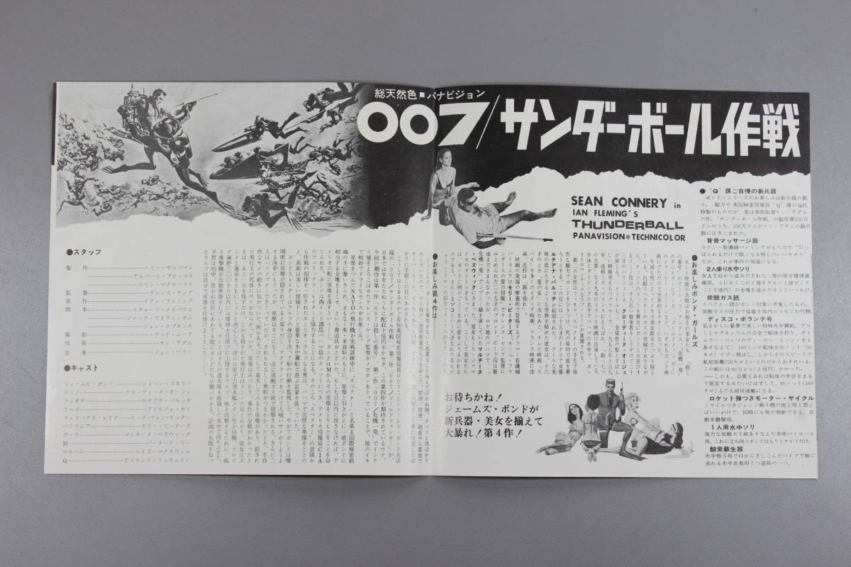 第二弾 映画チラシ【007 サンダーボール作戦】文化放送 約17.5×34.6cm 