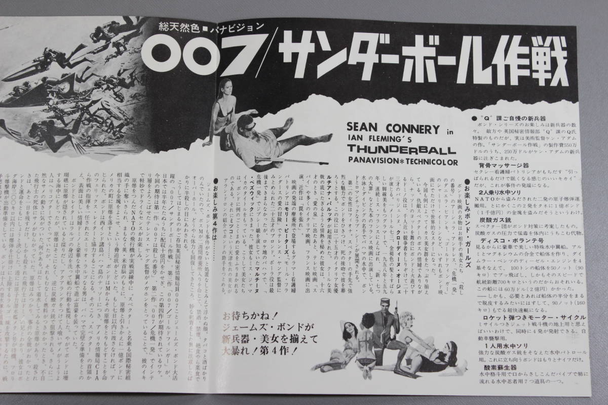 第二弾 映画チラシ【007 サンダーボール作戦】文化放送 約17.5×34.6cm 