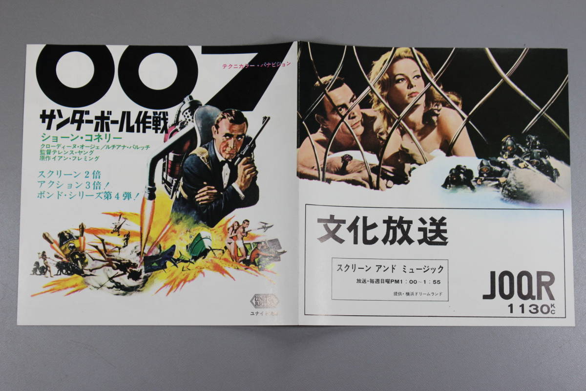 第二弾 映画チラシ【007 サンダーボール作戦】文化放送 約17.5×34.6cm