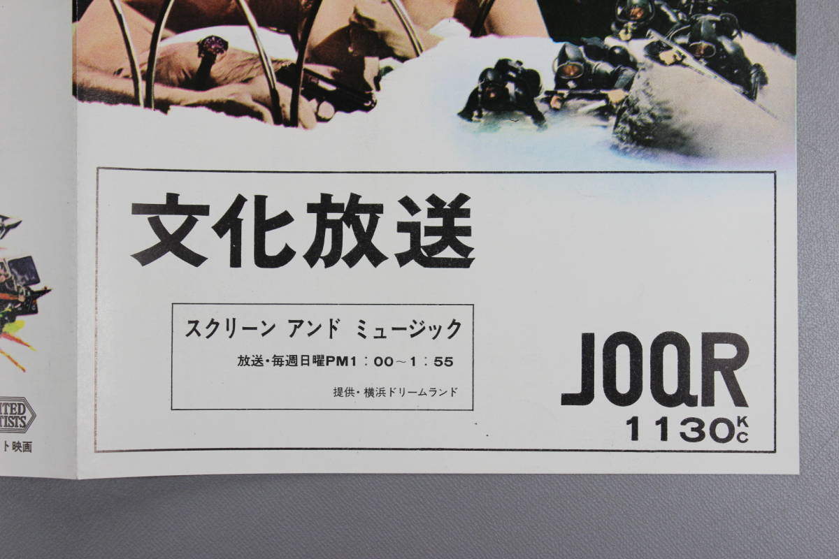 第二弾 映画チラシ【007 サンダーボール作戦】文化放送 約17.5×34.6cm 