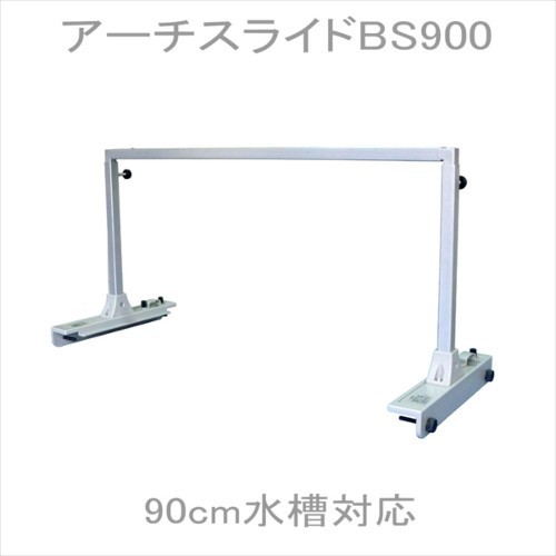 カミハタ アーチスライド BS 900 ベーシックセット　管理120