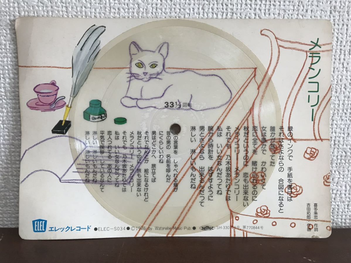 正規品，大人気 吉田拓郎 作曲 喜多条忠 作詞 メランコリー 非売品 ソノシート レコード 和モノ エレックレコード TAKURO YOSHIDA ELEC RECORDS(ジャパニーズポップス)｜売買されたオークション情報、yahooの商品情 その他