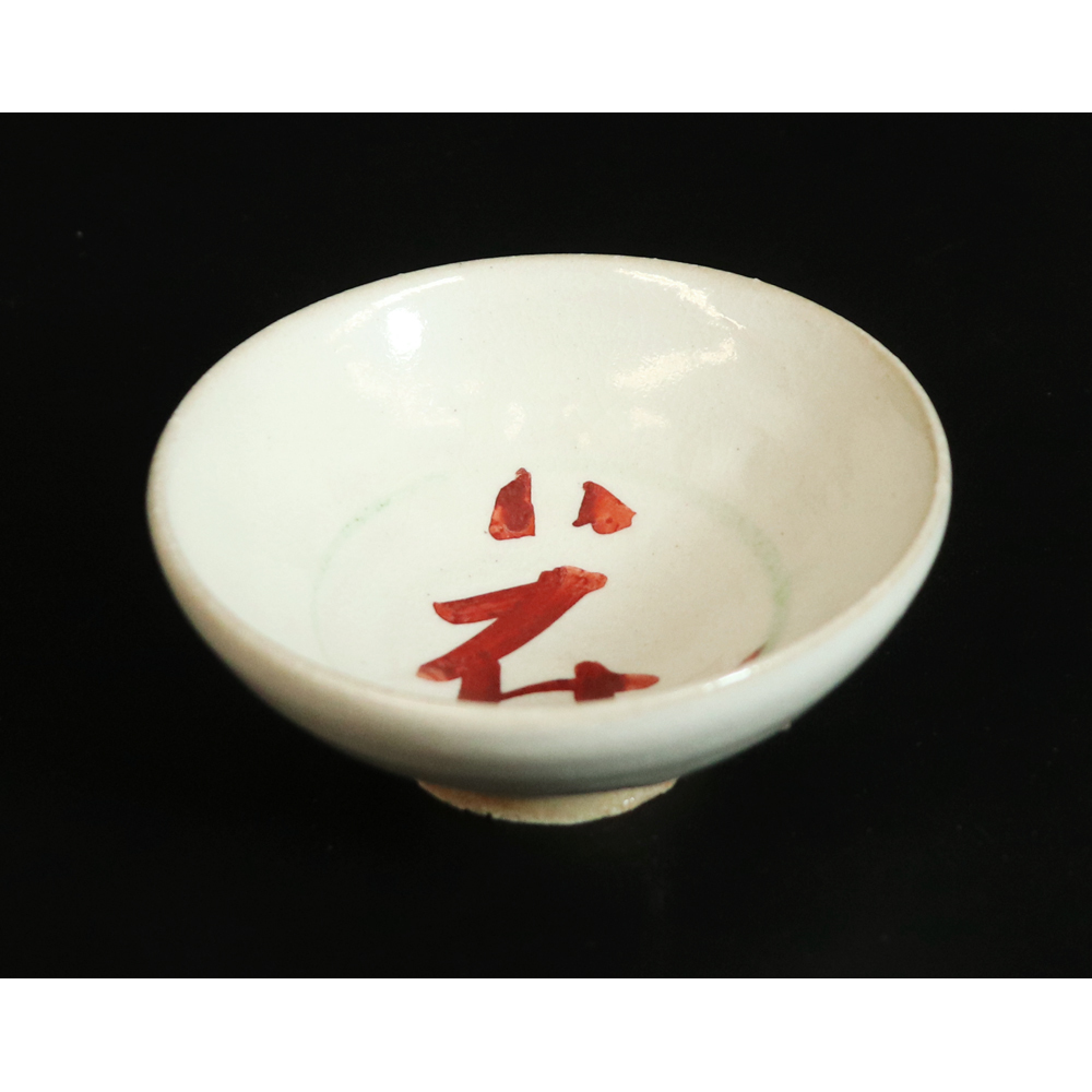 小山冨士夫 | しぶや黒田陶苑 宋赤絵風盃 cup, 慶應◇小山冨士夫(