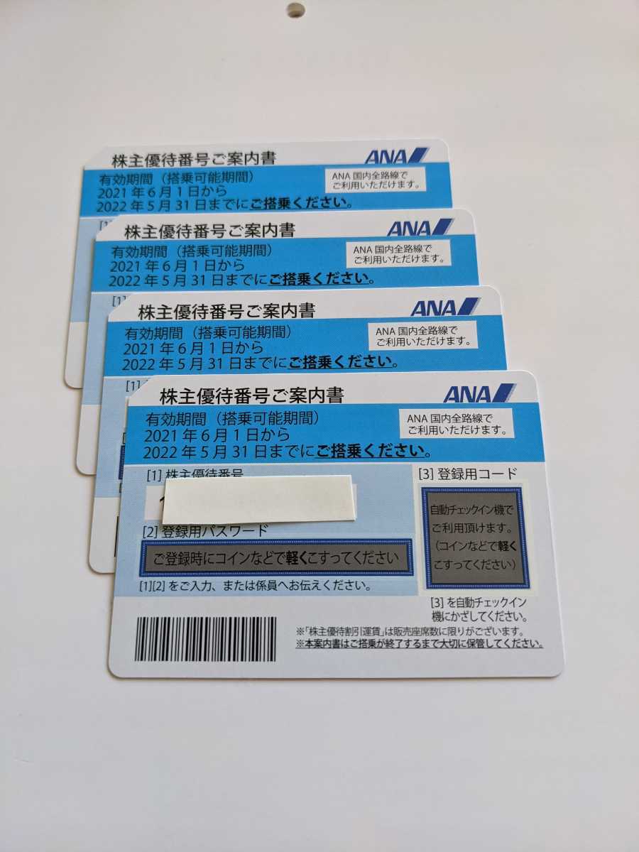 ANA 全日空 株主優待券 ４枚セット 2022年5月31日迄有効 送料無料 