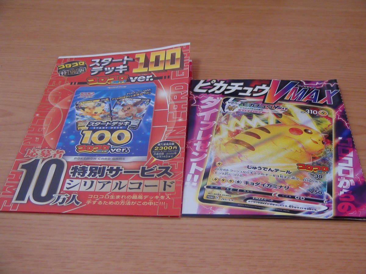 ポケモンカードゲーム プロモカード ピカチュウ Max コロコロ限定スタートデッキ１００シリアルコード コロコロコミック２月号 その他 売買されたオークション情報 Yahooの商品情報をアーカイブ公開 オークファン Aucfan Com