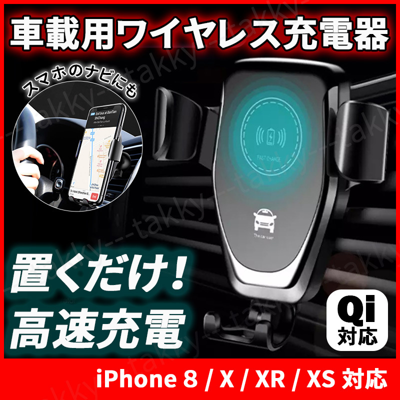 ワイヤレス充電器 Iphone 車 スタンド スマホホルダー スマホスタンド 車載ホルダー 高速充電 黒 ブラック 自動開閉 置くだけ充電 ホルダー ホルダー 売買されたオークション情報 Yahooの商品情報をアーカイブ公開 オークファン Aucfan Com