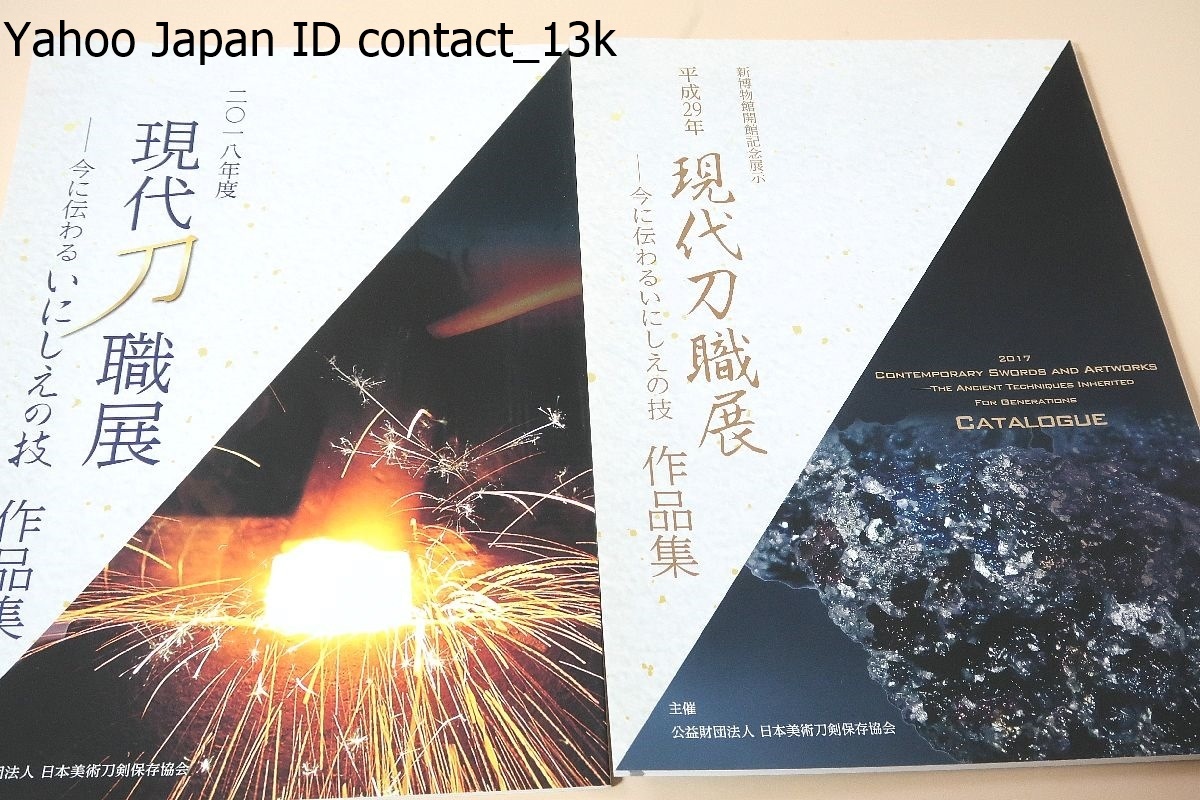 現代刀職展・今に伝わるいにしえの技作品集/2冊/日本美術刀剣保存協会 