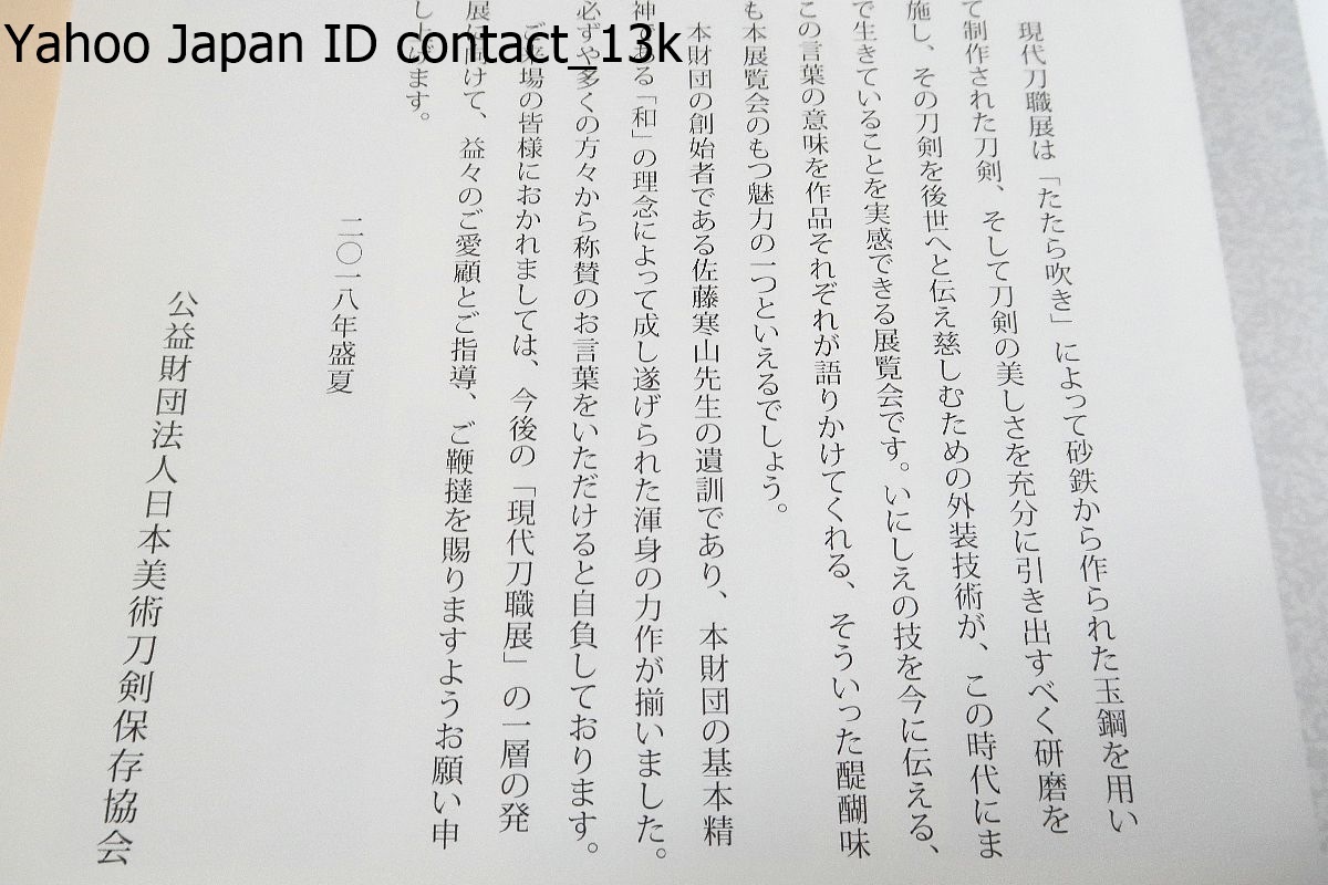 現代刀職展・今に伝わるいにしえの技作品集/2冊/日本美術刀剣保存協会 