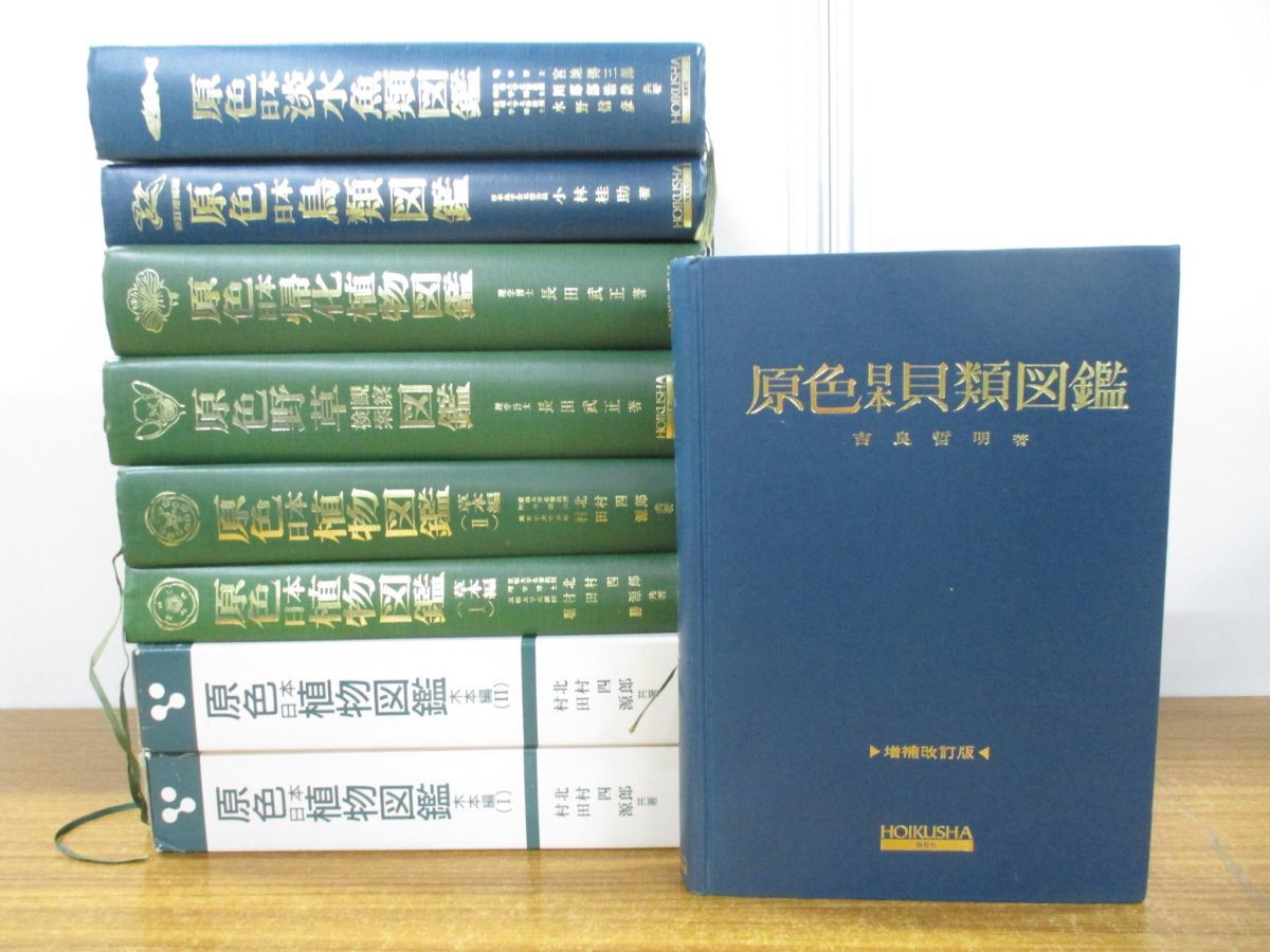 豊富な，2026 01 同梱不可 原色図鑑 まとめ売り9冊セット/保育社/生物学/生態/研究/野草/植物/淡水魚/鳥類/貝類/種類/分布/生息地/資料/自然/B(生物学)｜売買されたオークション情報、yahooの商品情報をアー 生物学