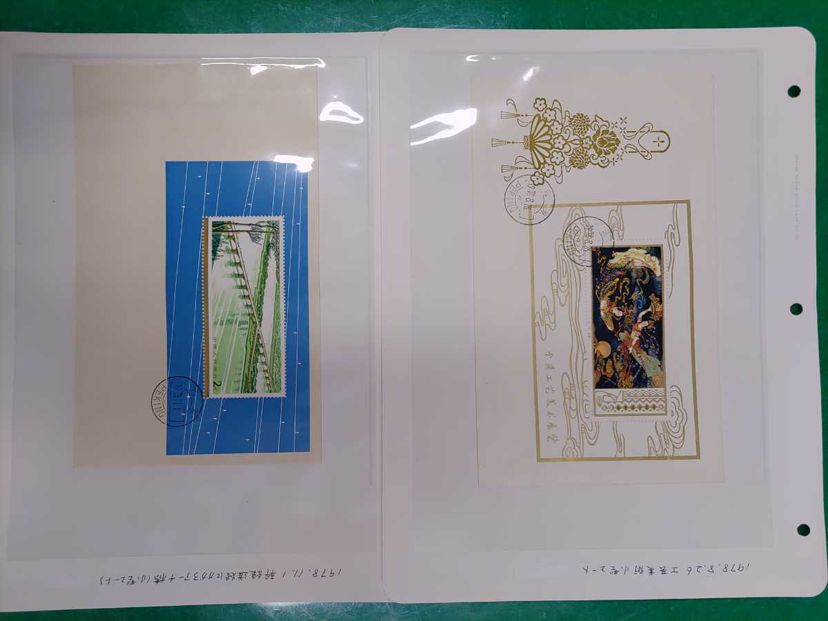 中国切手 FDC 1978年 8月26日 工芸美術 小型シート ＆ 1978年 11月1日 